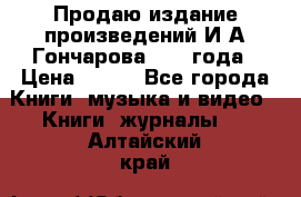 Продаю издание произведений И.А.Гончарова 1949 года › Цена ­ 600 - Все города Книги, музыка и видео » Книги, журналы   . Алтайский край